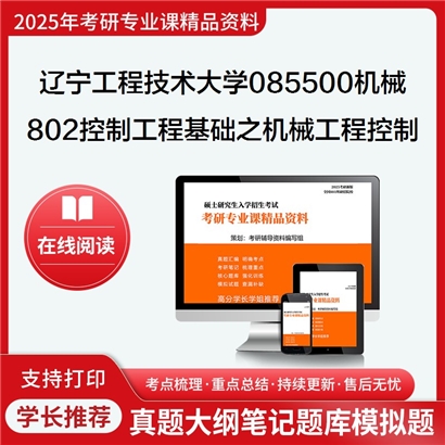 【初试】辽宁工程技术大学085500机械《802控制工程基础之机械工程控制基础》考研资料_考研网