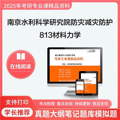 南京水利科学研究院081405防灾减灾工程及防护工程813材料力学