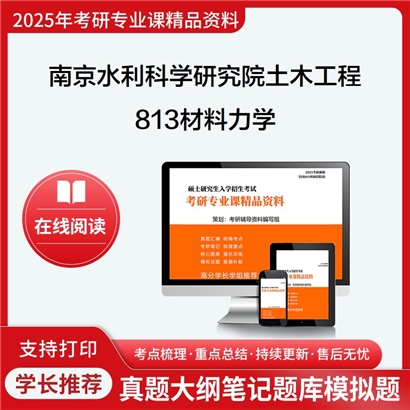 南京水利科学研究院085901土木工程813材料力学