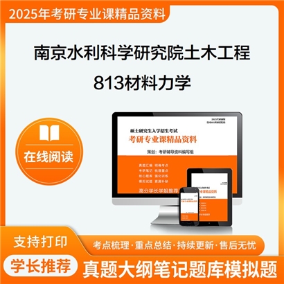 【初试】南京水利科学研究院085901土木工程813材料力学考研资料可以试看