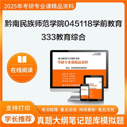 【初试】黔南民族师范学院045118学前教育333教育综合考研资料可以试看