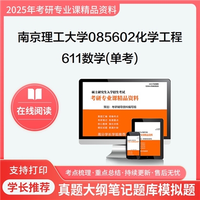 南京理工大学085602化学工程611数学(单考)