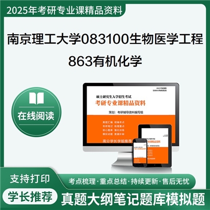 【初试】南京理工大学863有机化学考研资料可以试看