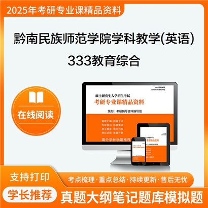 【初试】黔南民族师范学院045108学科教学(英语)333教育综合考研资料可以试看