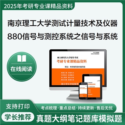 【初试】南京理工大学880信号与测控系统之信号与系统考研资料可以试看