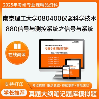 【初试】南京理工大学880信号与测控系统之信号与系统考研资料可以试看