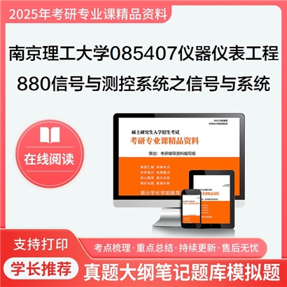 【初试】南京理工大学880信号与测控系统之信号与系统考研资料可以试看