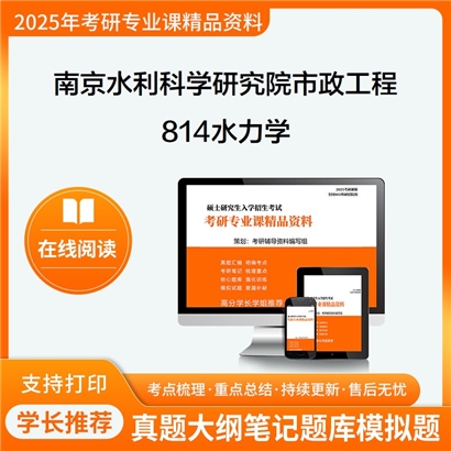 【初试】南京水利科学研究院081403市政工程814水力学考研资料可以试看