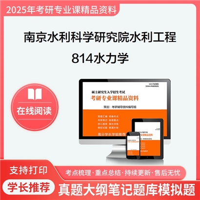 【初试】南京水利科学研究院085902水利工程814水力学考研资料可以试看