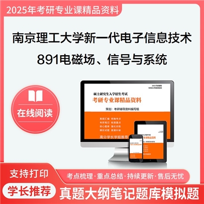 【初试】南京理工大学891电磁场、信号与系统考研资料可以试看