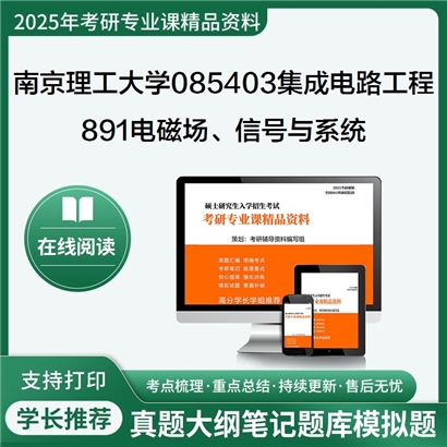 【初试】南京理工大学891电磁场、信号与系统考研资料可以试看