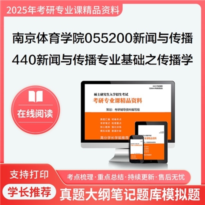 南京体育学院055200新闻与传播440新闻与传播专业基础之传播学教程