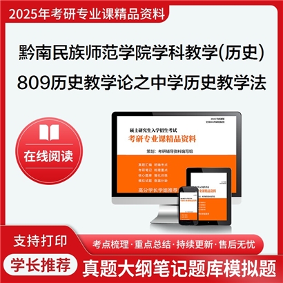 【初试】黔南民族师范学院045109学科教学(历史)809历史教学论之中学历史教学法考研资料可以试看