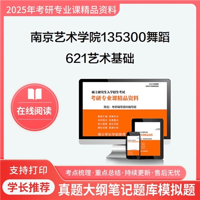 南京艺术学院135300舞蹈621艺术基础(音乐编、舞蹈编、戏曲编)