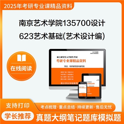 【初试】南京艺术学院135700设计623艺术基础(艺术设计编)考研资料可以试看