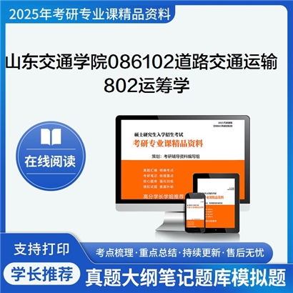 【初试】山东交通学院086102道路交通运输802运筹学考研资料可以试看