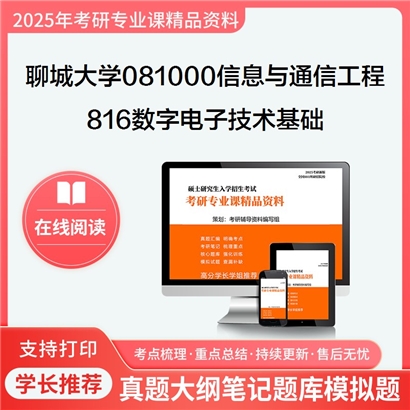 【初试】聊城大学081000信息与通信工程《816数字电子技术基础》考研资料