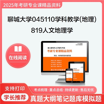 【初试】聊城大学045110学科教学(地理)《819人文地理学》考研资料_考研网