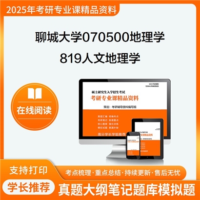 【初试】聊城大学070500地理学《819人文地理学》考研资料