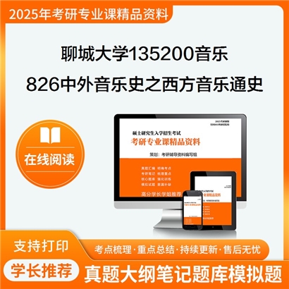 【初试】聊城大学135200音乐《826中外音乐史之西方音乐通史》考研资料