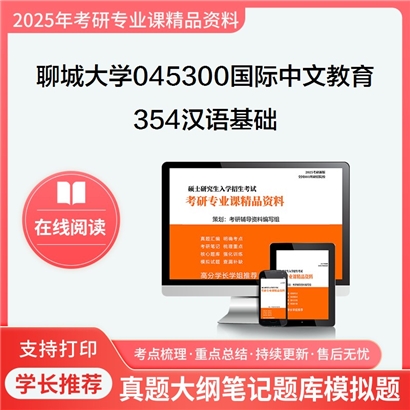 【初试】聊城大学045300国际中文教育《354汉语基础》考研资料