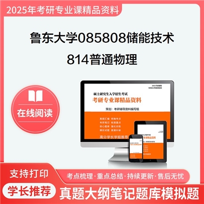 【初试】鲁东大学085808储能技术《814普通物理(含力学、电磁学、光学)》考研资料