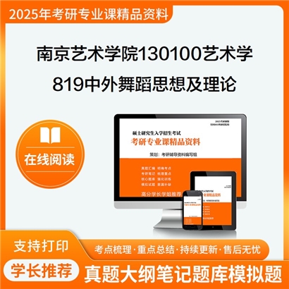 【初试】南京艺术学院130100艺术学819中外舞蹈思想及理论之舞蹈艺术概论考研资料可以试看