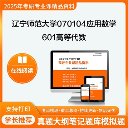 【初试】辽宁师范大学601高等代数考研资料可以试看