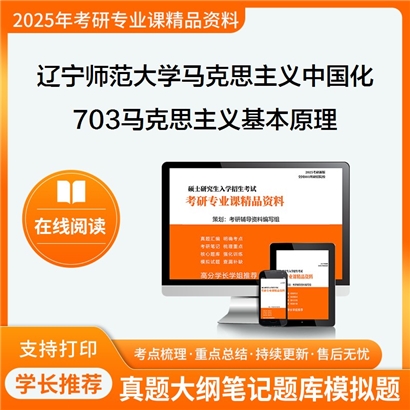 【初试】辽宁师范大学703马克思主义基本原理考研资料可以试看