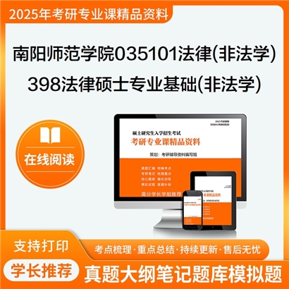 【初试】南阳师范学院035101法律(非法学)398法律硕士专业基础(非法学)考研资料可以试看