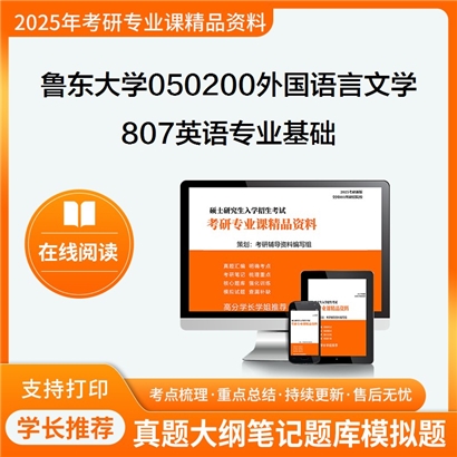 【初试】鲁东大学050200外国语言文学《807英语专业基础(01、03方向考翻译与语言学；》考研资料