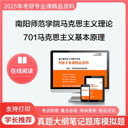 【初试】南阳师范学院030500马克思主义理论701马克思主义基本原理考研资料可以试看