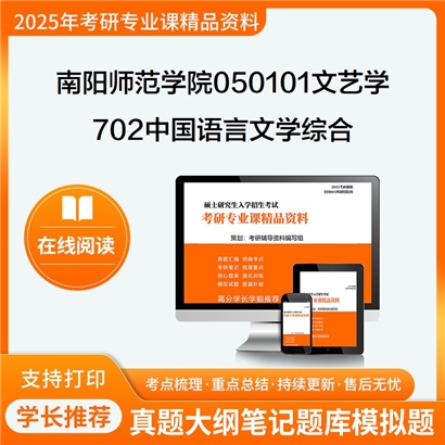 【初试】南阳师范学院050101文艺学702中国语言文学综合考研资料可以试看