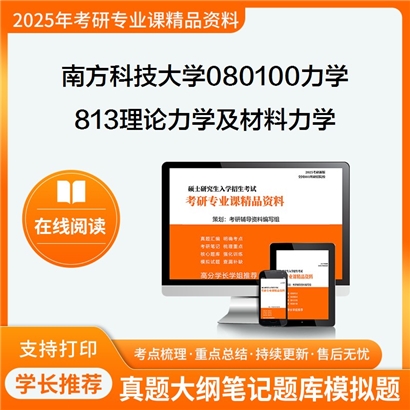 【初试】南方科技大学813理论力学及材料力学考研资料可以试看