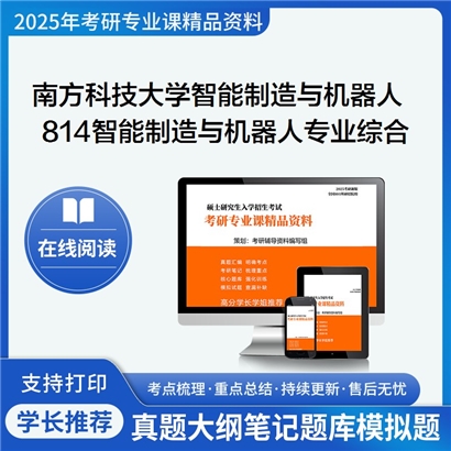 【初试】南方科技大学814智能制造与机器人专业综合考研资料可以试看