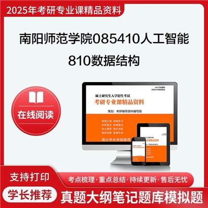 【初试】南阳师范学院085410人工智能810数据结构考研资料可以试看