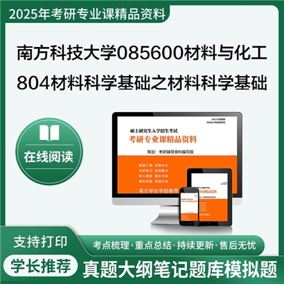 【初试】南方科技大学804材料科学基础之材料科学基础考研资料可以试看