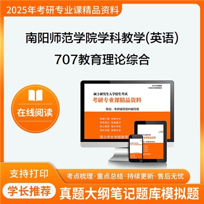 【初试】南阳师范学院045108学科教学(英语)707教育理论综合考研资料可以试看