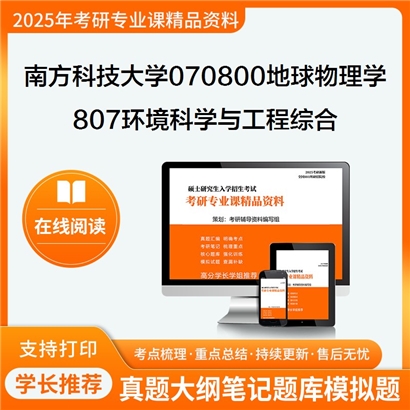 【初试】南方科技大学807环境科学与工程综合考研资料可以试看