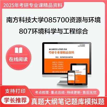 【初试】南方科技大学807环境科学与工程综合考研资料可以试看