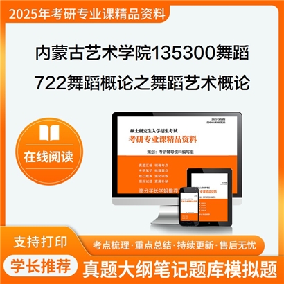 【初试】内蒙古艺术学院135300舞蹈722舞蹈概论之舞蹈艺术概论考研资料可以试看