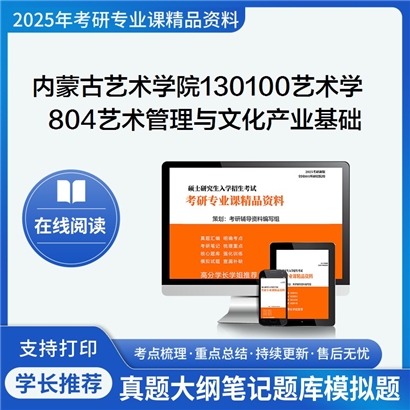 【初试】内蒙古艺术学院130100艺术学804艺术管理与文化产业基础之艺术管理学概论考研资料可以试看