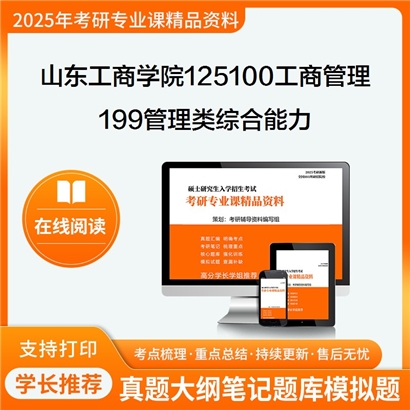 【初试】山东工商学院125100工商管理199管理类综合能力考研资料可以试看