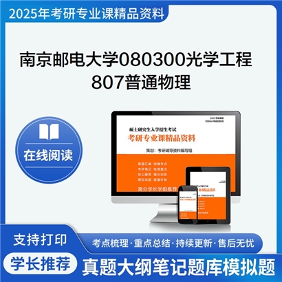 【初试】南京邮电大学807普通物理考研资料可以试看