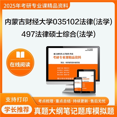 【初试】内蒙古财经大学497法律硕士综合(法学)考研资料可以试看