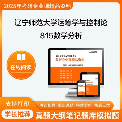 【初试】辽宁师范大学070105运筹学与控制论《815数学分析》考研资料_考研网