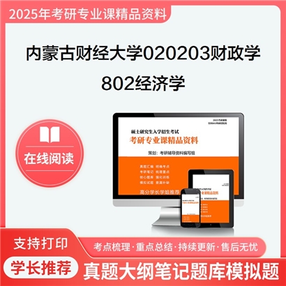 【初试】内蒙古财经大学802经济学考研资料可以试看