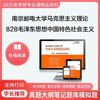 【初试】南京邮电大学828毛泽东思想和中国特色社会主义理论考研资料可以试看