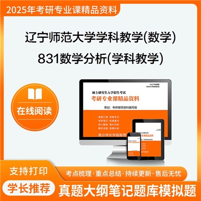 【初试】辽宁师范大学831数学分析(学科教学)考研资料可以试看