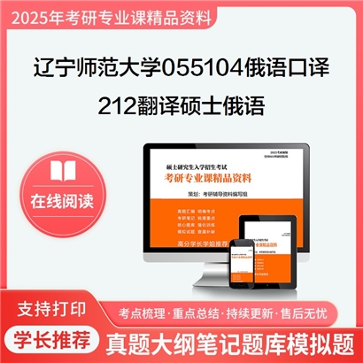 【初试】辽宁师范大学055104俄语口译《212翻译硕士俄语》考研资料_考研网